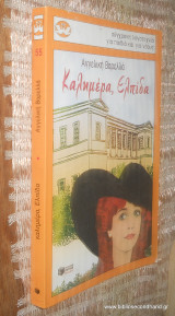 Καλημέρα Ελπίδα 2003