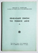 Θεμελιώδεις έννοιαι της Ποινικής δίκης Α' - 1972 - Ν. Ανδρουλάκης - (Τ18).