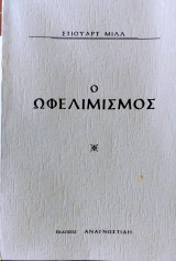 Ο ωφελισμος