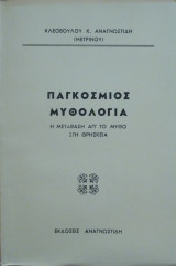 Παγκόσμιος μυθολογία - η μετάβαση απ'το μυθο στη θρησκεία