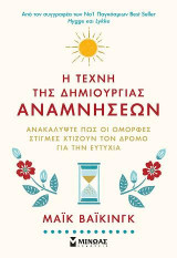 H τέχνη της δημιουργίας αναμνήσεων