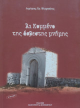Άι Κομμένο της άσβεστης μνήμης