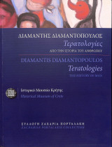 Διαμαντής Διαμαντόπουλος Τερατολογίες / Diamantis Diamantopoulos Teratologies Από την ιστορία του ανθρώπου / The history of man Δίγλωσση έκδοση