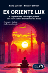 Ex oriente lux: Η Παραδοσιακή Ανατολή ως Έξοδος από τον Υλιστικό Σκοταδισμό της Δύσης