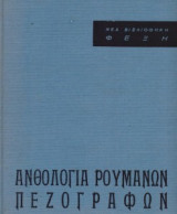 Ανθολογία Ρουμάνων Πεζογράφων
