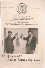Τα ψυχανθή και η λίπανσις των