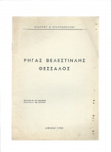 Ρήγας Βελεστινλής Θεσσαλός