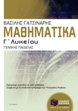 Μαθηματικά Γ΄ λυκείου: Γενικής παιδείας: Πρόγραμμα σπουδών σε απλά μαθήματα σύμφωνα με το αναλυτικό πρόγραμμα του Υπουργείου Παιδείας