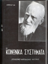 Μπερνάρ Σω (1960) Τα κοινωνικά συστήματα - Σοσιαλισμός - Καπιταλισμός - Φασισμός