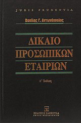 Δίκαιο προσωπικών εταιριών