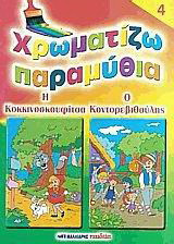 Χρωματίζω παραμύθια 4: Η Κοκκινοσκουφίτσα. Ο Κοντορεβιθούλης