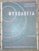 Ψυχολογια