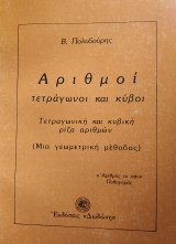 Αριθμοί Τετράγωνοι και Κύβοι