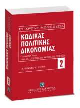 Κώδικας πολιτικής δικονομίας - Απρίλιος 2016: Περιλαμβάνονται και: Εισαγωγικός Νόμος, Κανονισμοί (ΕΕ) 1215/2012, (ΕΚ) 44/2001, (ΕΚ) 2201/2003, Αναλυτικό λημματικό ευρετήριο. [Σειρά: Σύγχρονη Νομοθεσία - τ. 2]