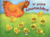 10 μικρά κοτοπουλάκια
