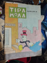 Τιραμόλα τεύχος 955