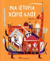Μια ιστορία χωρίς κλισέ (σκληρόδετη έκδοση)