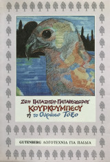 Κουρκουμπεου ή το Ουράνιο Τόξο