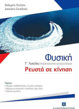 Φυσική Γ΄ λυκείου, Ρευστά σε κίνηση, Προσανατολισμός Θετικών Σπουδών: Θετικών σπουδών