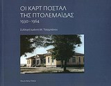 Καρτ ποστάλ της Πτολεμαΐδας 1930 - 1964
