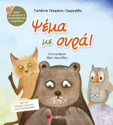 Ψέμα με ουρά!: Ψέματα ποτέ μη λες, αύριο θα πικροκλαίς!