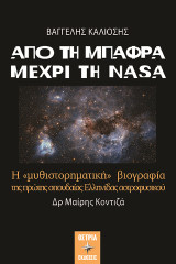 Από τη Μπάφρα μέχρι τη NASA: Η "μυθιστορηματική" βιογραφία της πρώτης σπουδαίας Ελληνίδας αστροφυσικού Δρ Μαίρης Κοντιζά