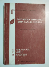 Οικολογικά ζητήματα στην Ελλάδα σήμερα