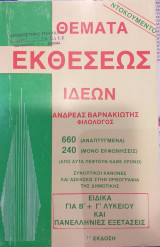 Θέματα εκθέσεως ιδεών