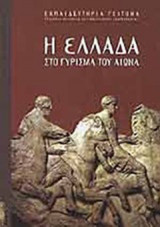 Η Ελλάδα στο γύρισμα του αιώνα
