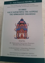 Το ήθος και ο χαρακτήρας της λατρείας της Ορθοδόξου εκκλησίας