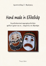 Hand made in Ελλαδιάρ: Τα μυθοπλαστικά παρατράγουδα θεών ημίθεων, ηρώων και οι τσαχπινιές του ''Μητσάρα''
