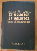 Το χρονικό του αγώνα στ' άρματα στ' άρματα! τόμος 3