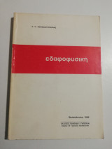 Εδαφοφυσική