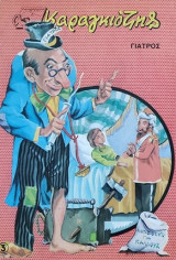 Ο Καραγκιόζης Εικονογραφημένος #3 Γιατρός
