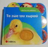 Τα Ζώα του Χωριού