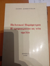 Πολιτικοί παράμετροι η τρομοκρατία ως νέα ομιλία
