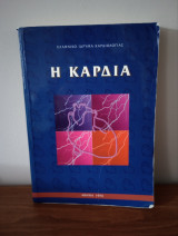 Η καρδιά