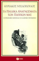 Τα παιδικά αναγνώσματα των πάππων μας