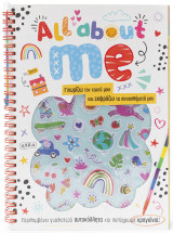 All about me: Γνωρίζω τον εαυτό μου και εκφράζω τα συναισθήματα μου: Με γυαλιστερά αυτοκόλλητα και πολύχρωμα κραγιόνια!