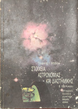 Στοιχεία Αστρονομίας και Διαστημικής Β Τάξη Γενικού Λυκείου