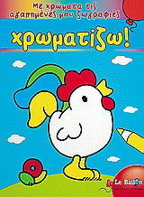 Με χρώματα τις αγαπημένες μου ζωγραφιές χρωματίζω!: Βιβλίο ζωγραφικής