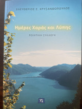 Ημέρες Χαράς και Λύπης: Ποιητική Συλλογή