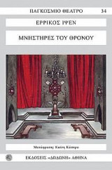 Οι μνηστήρες του θρόνου