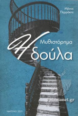Η ΔΟΥΛΑ