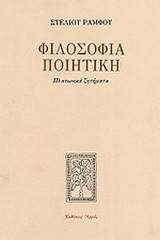 Φιλοσοφία ποιητική
