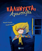 Καληνύχτα, αγαπούλα (σκληρόδετη έκδοση)
