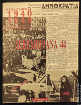 Δεκεμβριανά 44 - Ντοκουμέντο [Ντοκουμέντα 1940 - 1949]