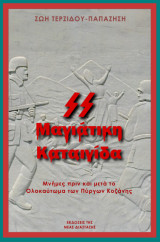 Μαγιάτικη καταιγίδα: Μνήμες πριν και μετά το ολοκαύτωμα των Πύργων Κοζάνης