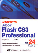 Μάθετε το Adobe Flash CS3 Professional σε 24 Ώρες