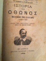 Ιστορια του Όθωνος βασιλέως της Ελλάδος (1832-1862) Κατά τας νεωτάτας πηγές ξένων τε και ημετέρων ιστορικών.